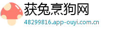获兔烹狗网